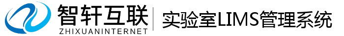 实验室LIMS管理系统